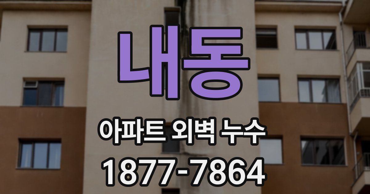 내동 아파트 외벽 누수