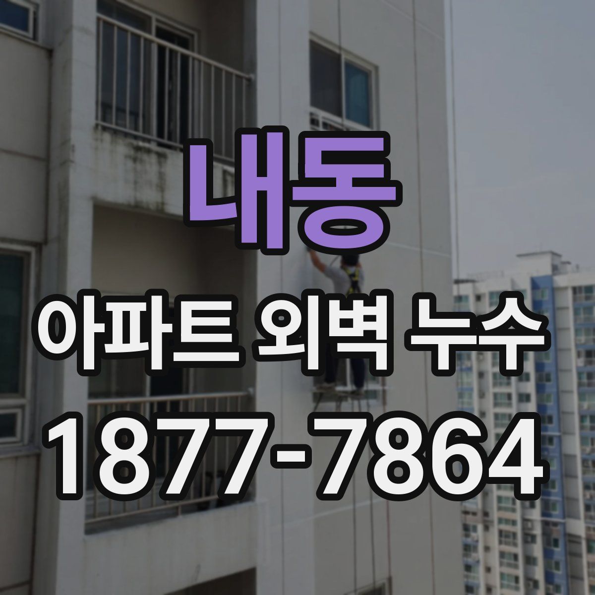 내동 아파트 외벽 누수