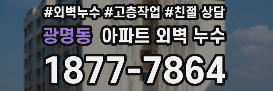 광명동 아파트 외벽 누수