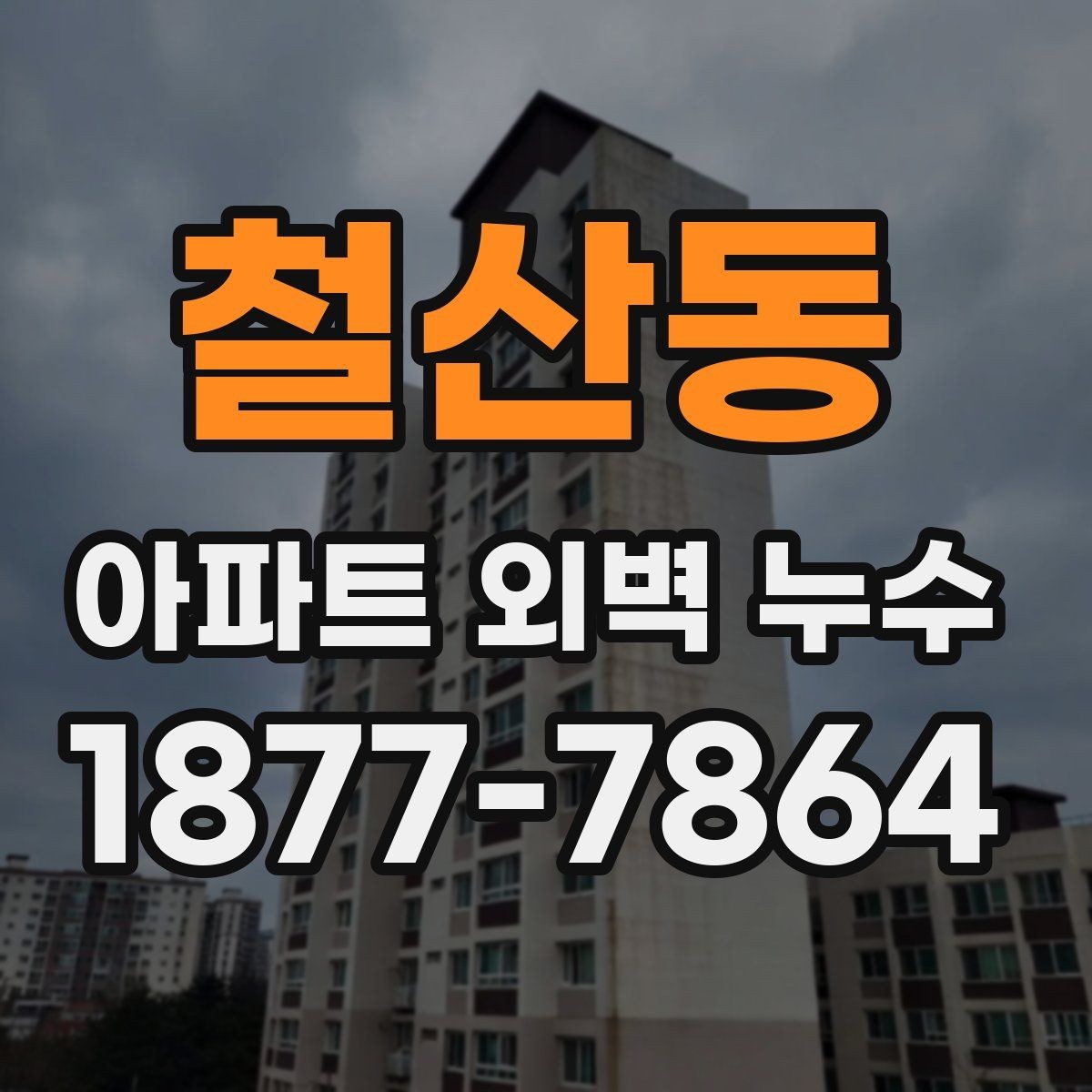 철산동 아파트 외벽 누수 의심 구간, 이렇게 찾습니다