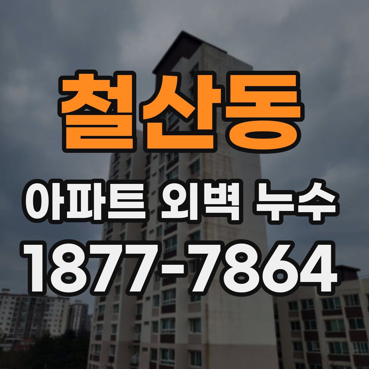 철산동 아파트 외벽 누수