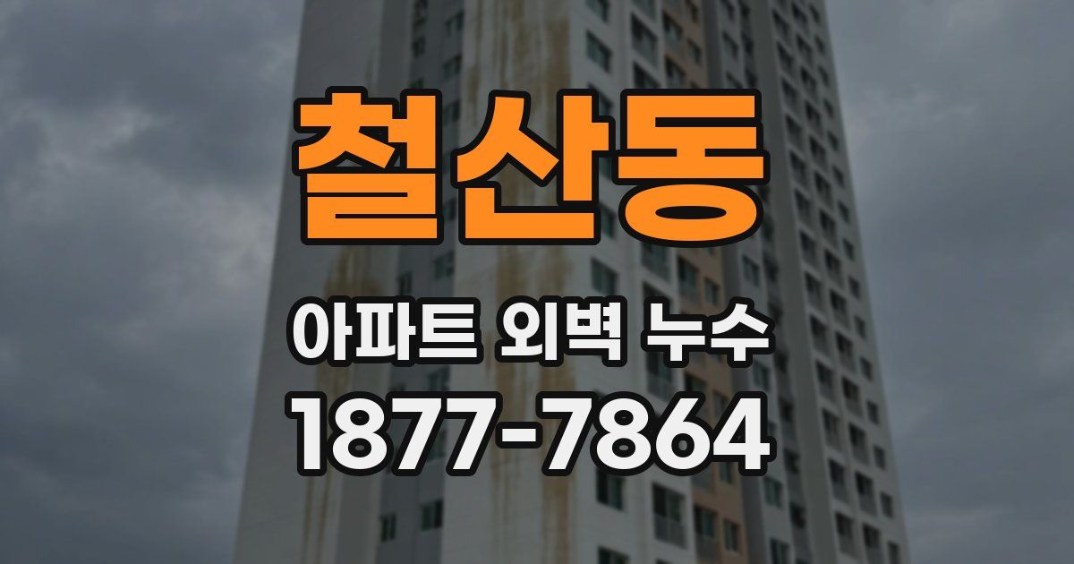 철산동 아파트 외벽 누수