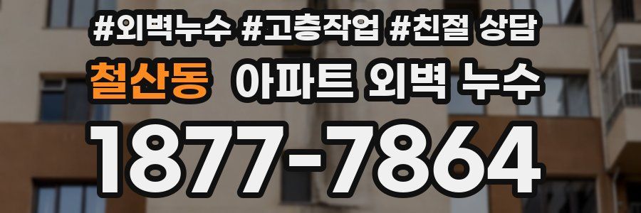 철산동 아파트 외벽 누수