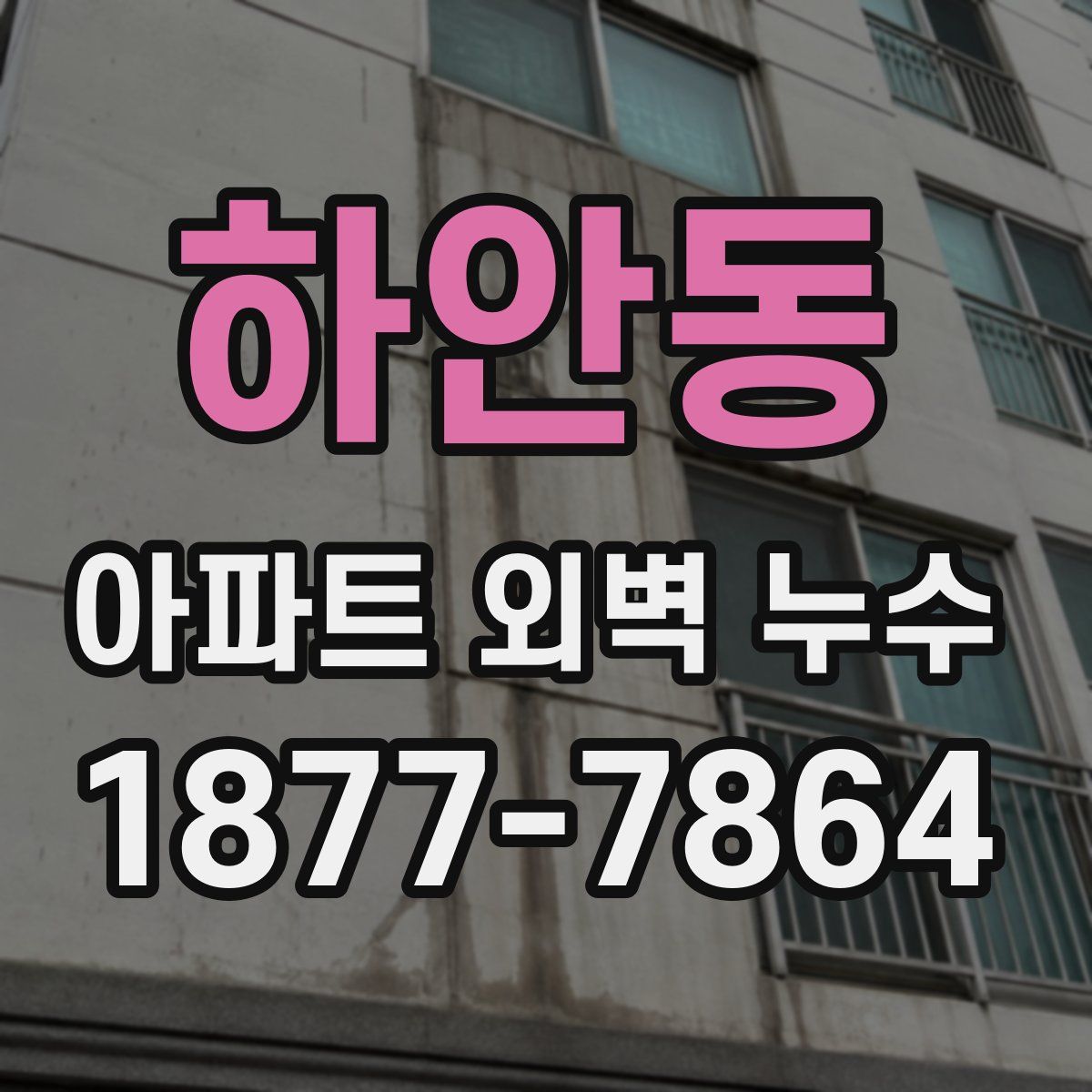 하안동 아파트 외벽 누수