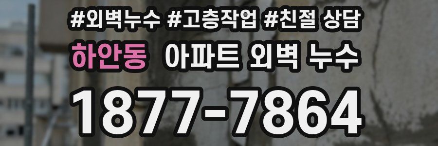 하안동 아파트 외벽 누수