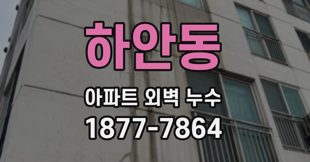 하안동 아파트 외벽 누수