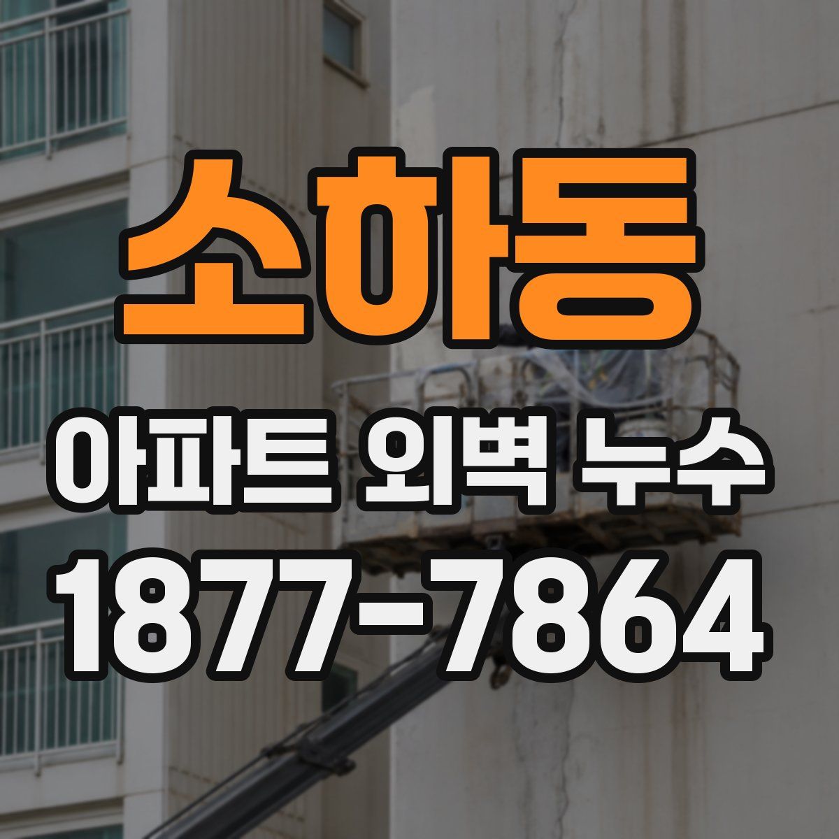 소하동 아파트 외벽 누수
