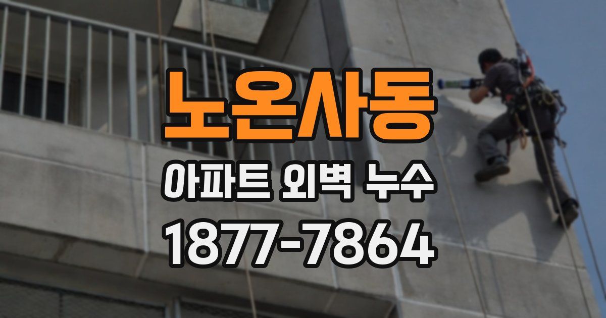 노온사동 아파트 외벽 누수