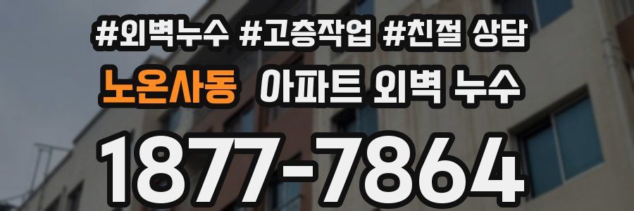 노온사동 아파트 외벽 누수