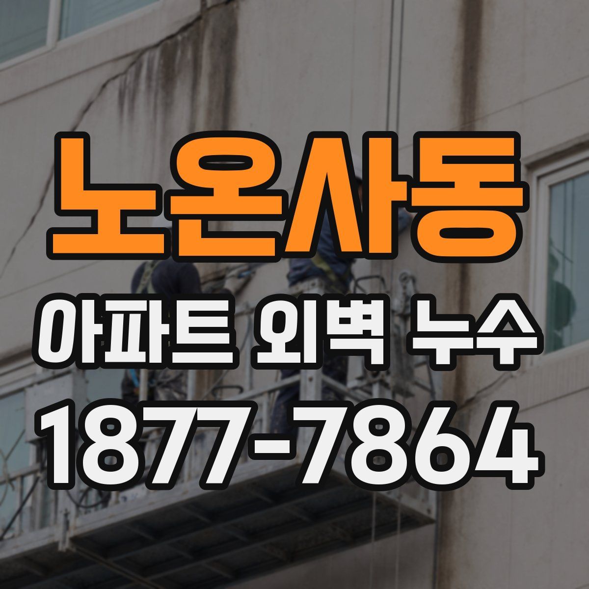 노온사동 아파트 외벽 누수