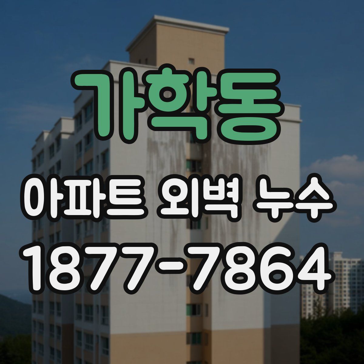 가학동 아파트 외벽 누수