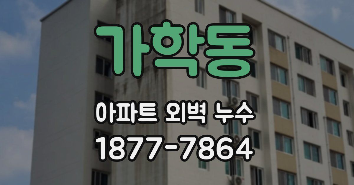 가학동 아파트 외벽 누수