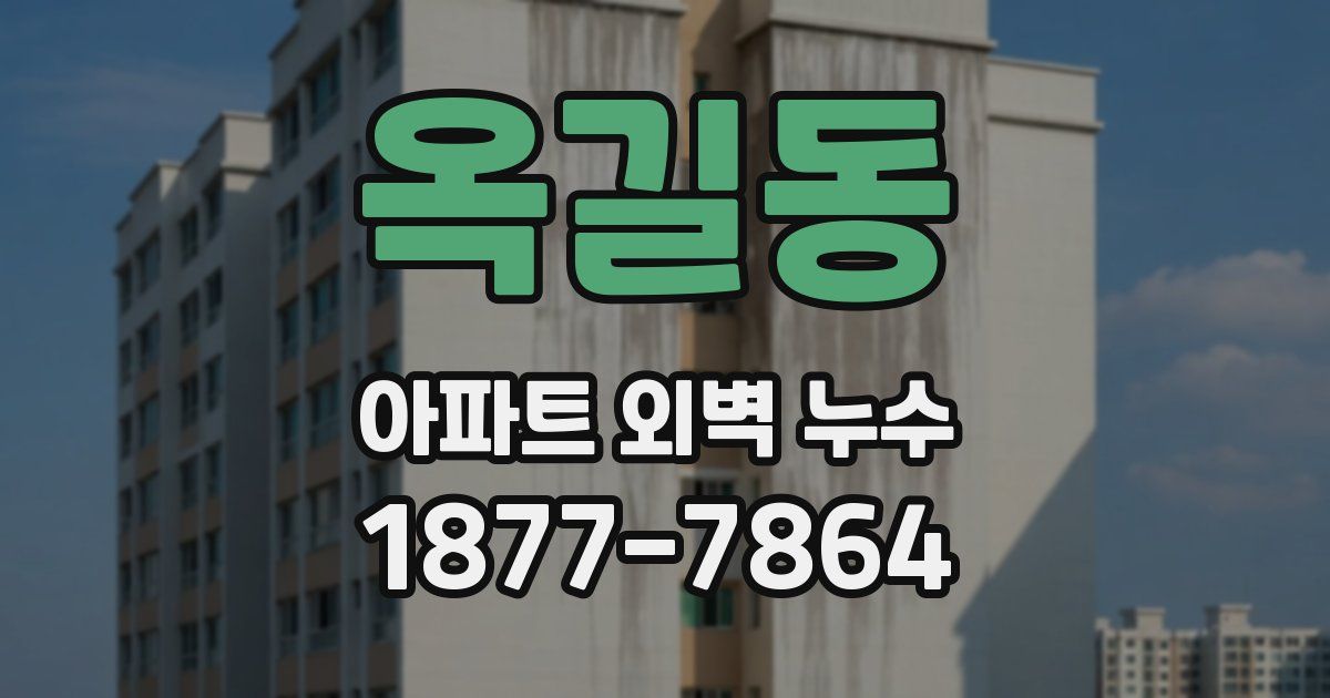 옥길동 아파트 외벽 누수