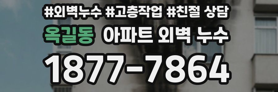 옥길동 아파트 외벽 누수