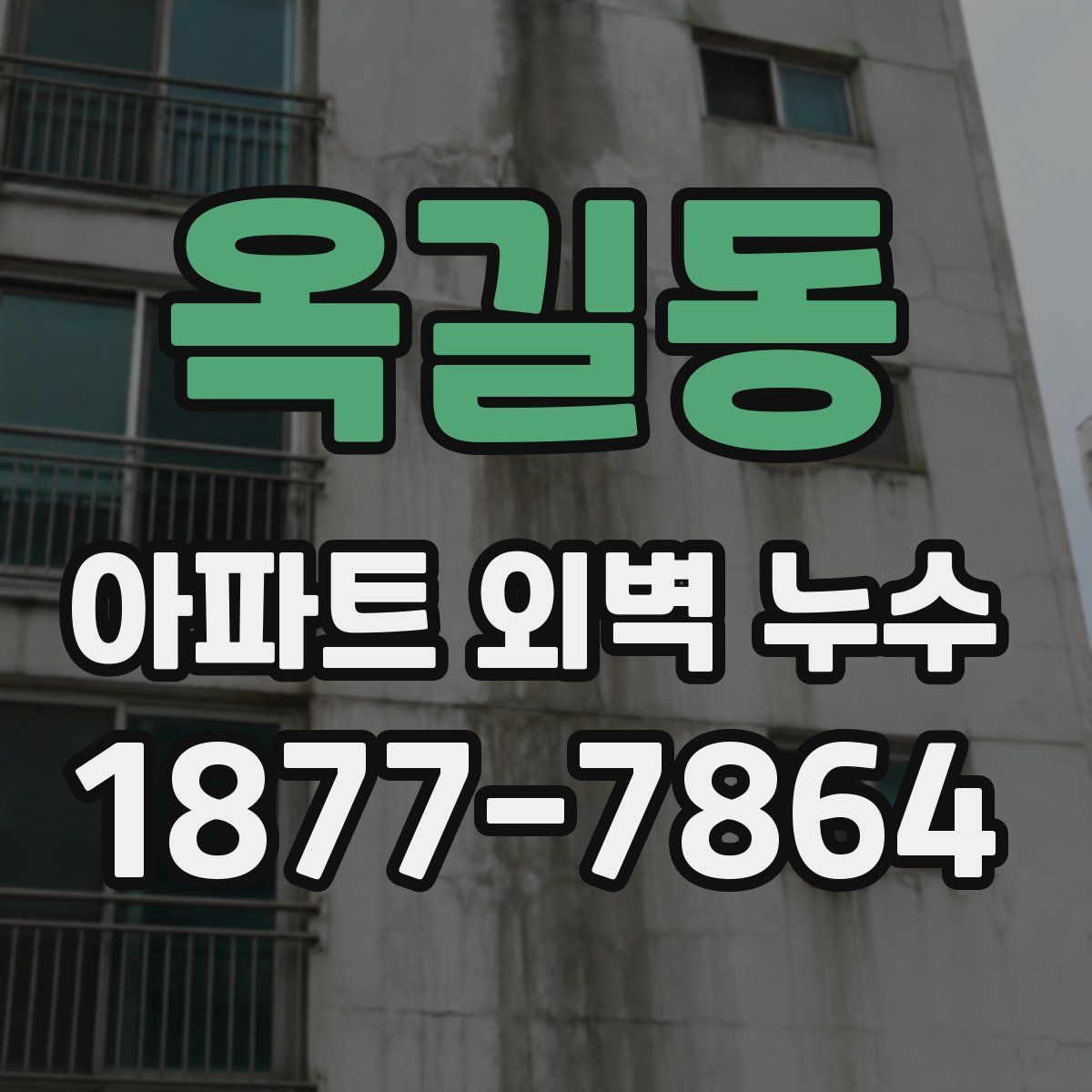 옥길동 아파트 외벽 누수