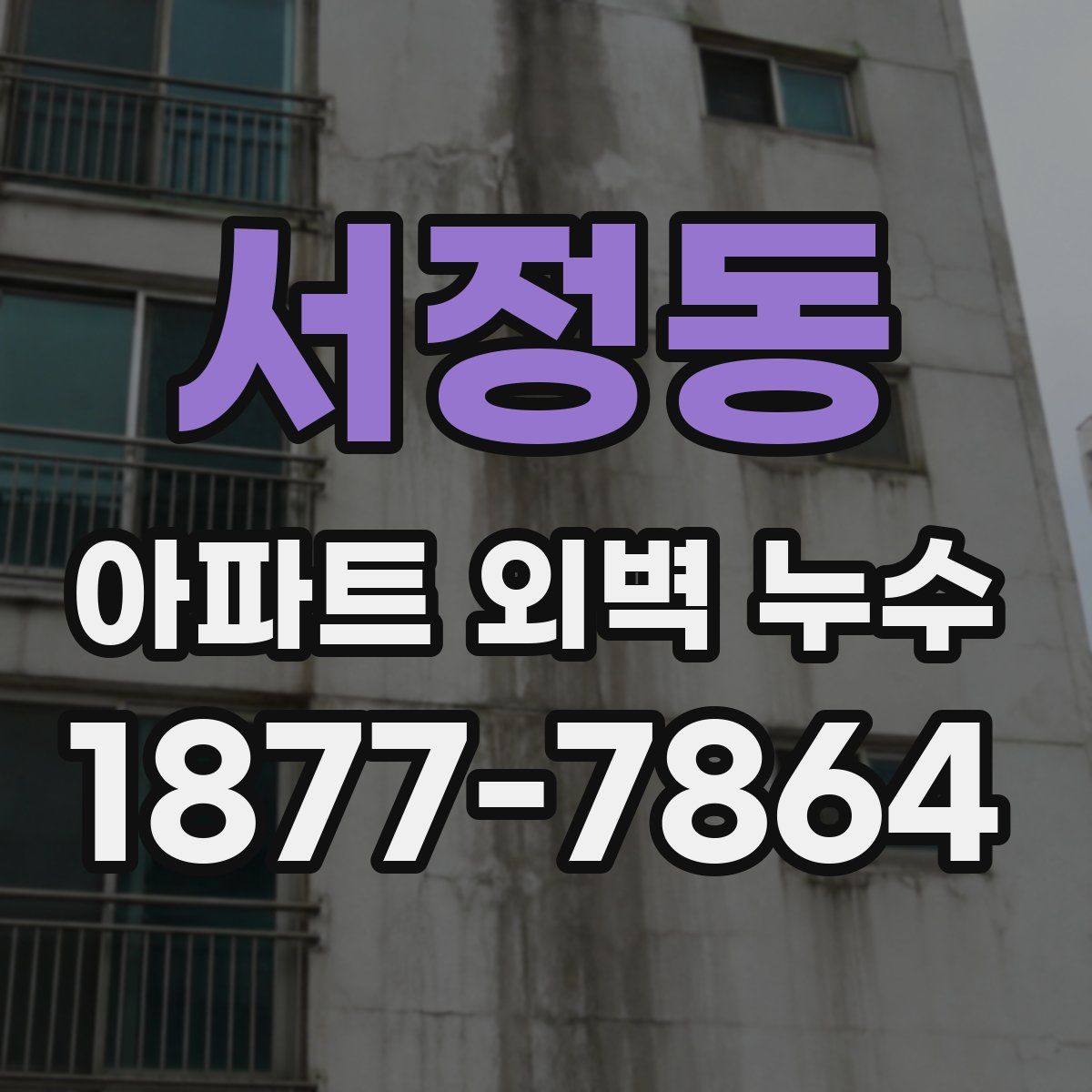 서정동 아파트 외벽 누수