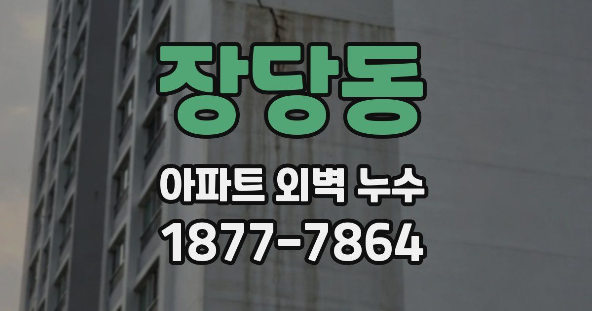 장당동 아파트 외벽 누수
