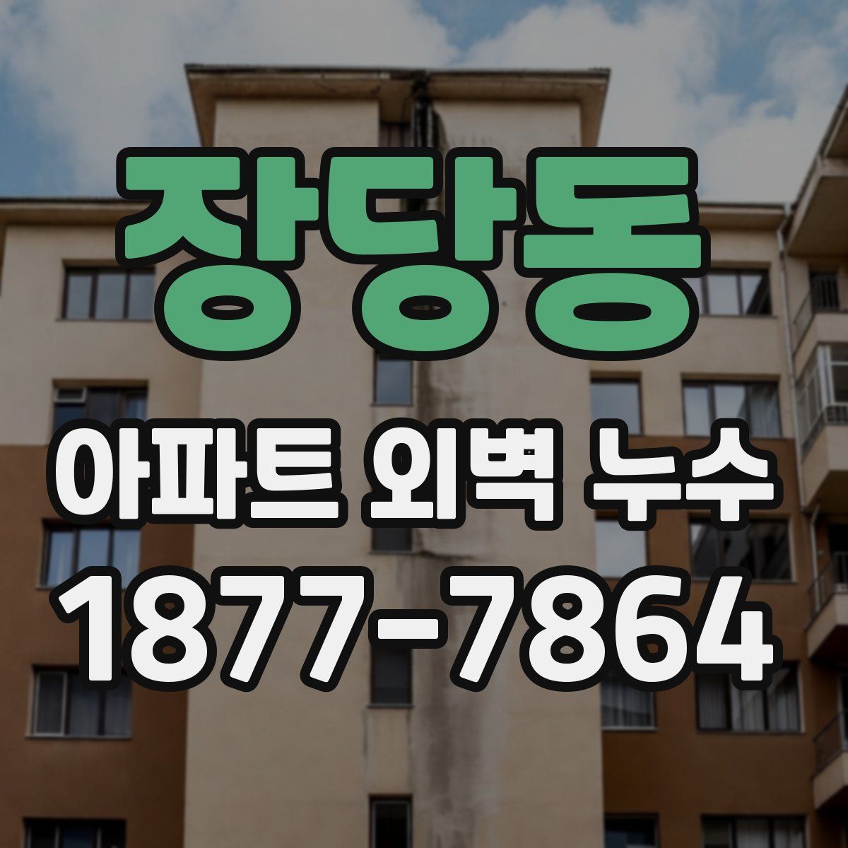 장당동 아파트 외벽 누수