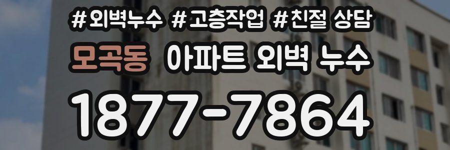 모곡동 아파트 외벽 누수