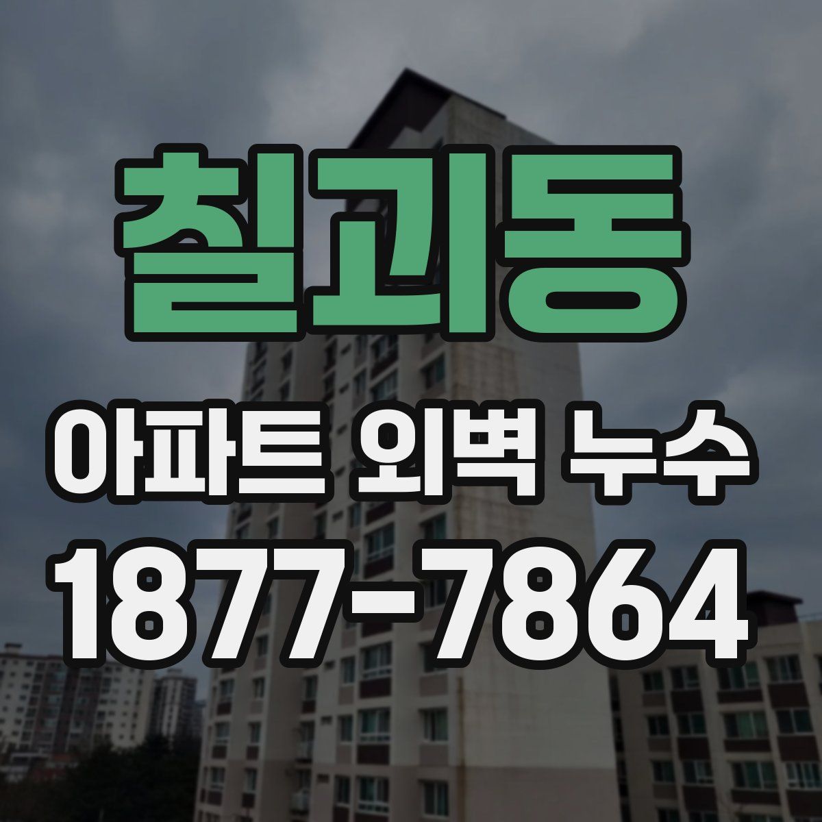 칠괴동 아파트 외벽 누수