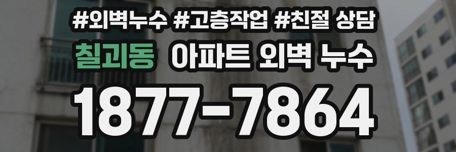 칠괴동 아파트 외벽 누수
