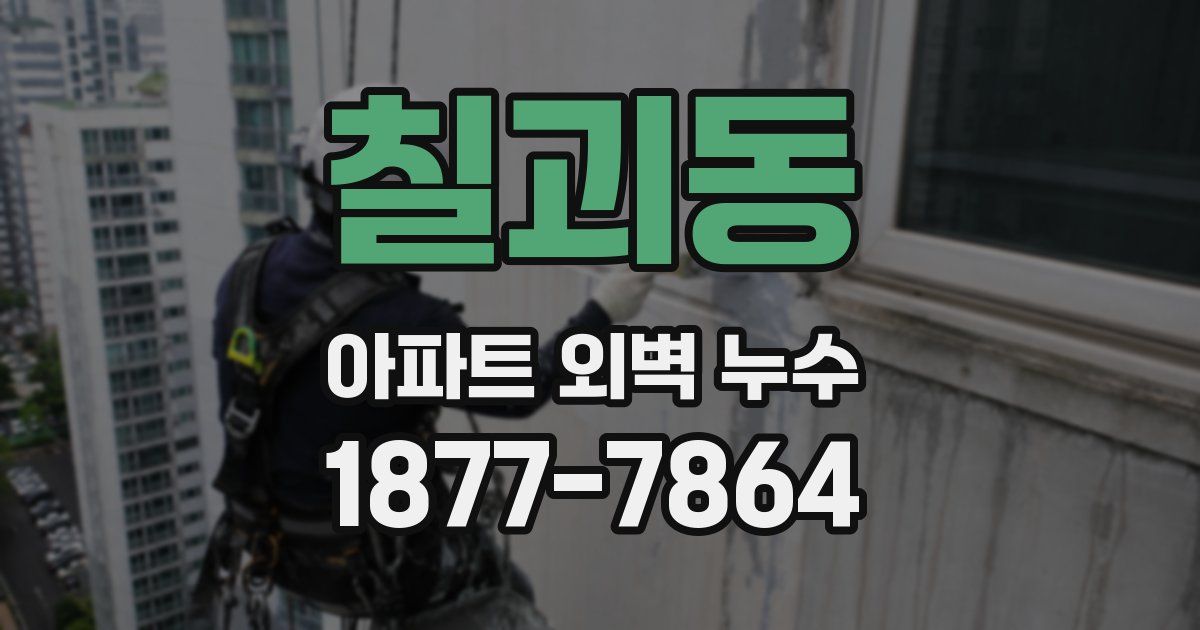 칠괴동 아파트 외벽 누수
