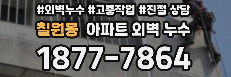 칠원동 아파트 외벽 누수