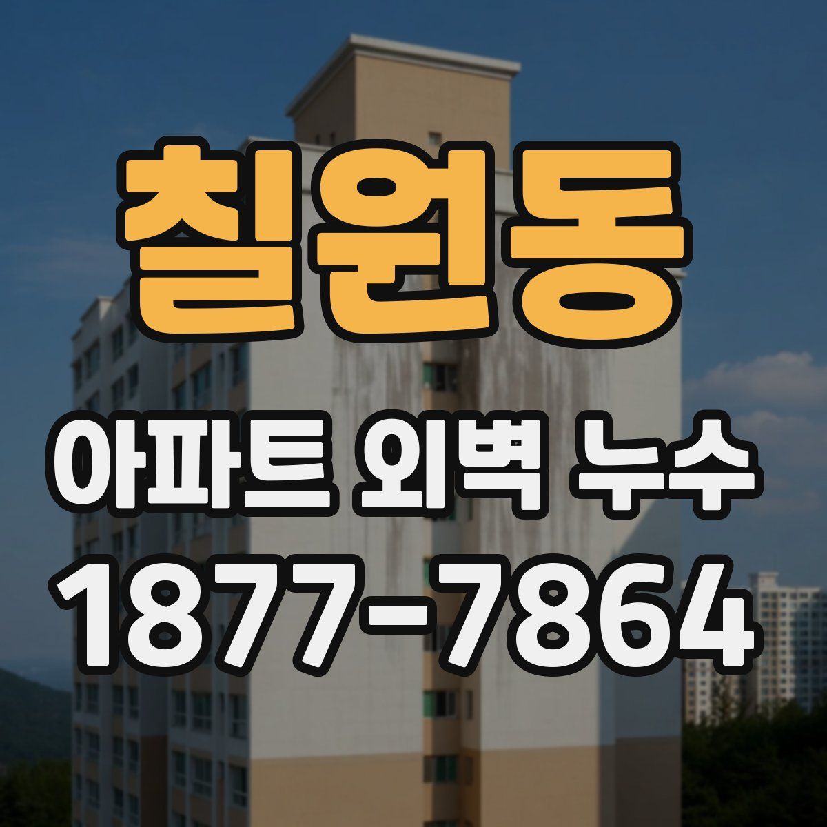 칠원동 아파트 외벽 누수