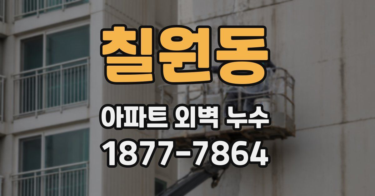 칠원동 아파트 외벽 누수