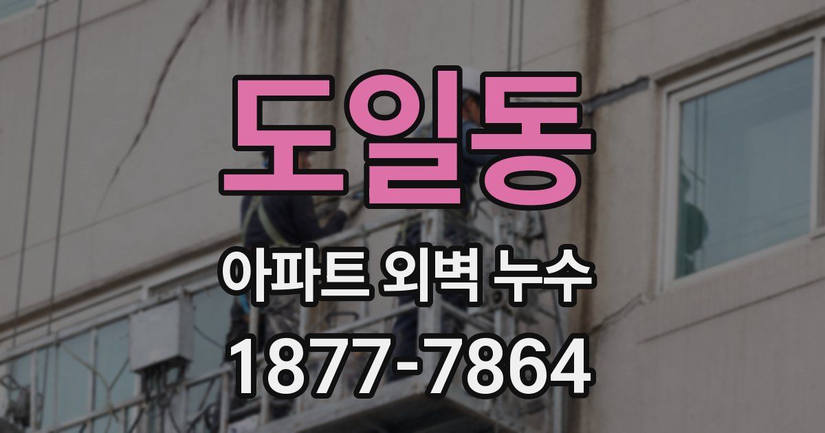 도일동 아파트 외벽 누수