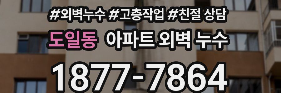 도일동 아파트 외벽 누수