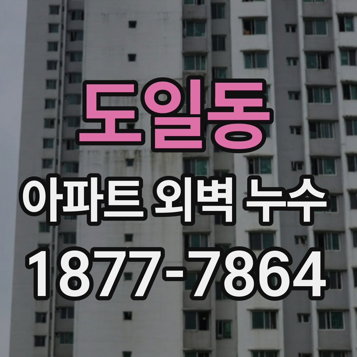 도일동 아파트 외벽 누수