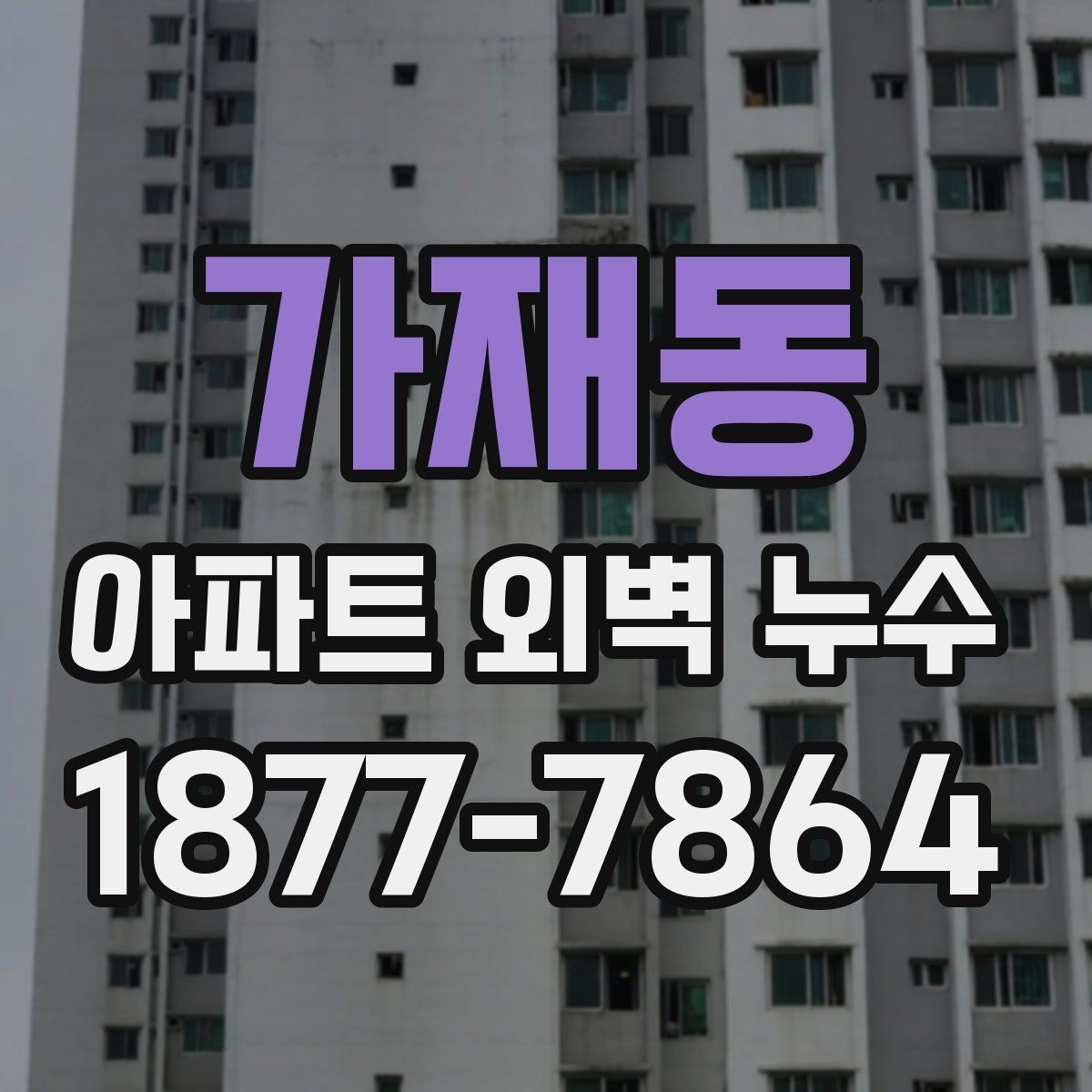 가재동 아파트 외벽 누수 점검 결과가 다르게 나오는 이유