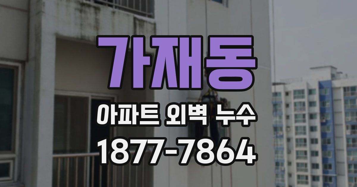 가재동 아파트 외벽 누수