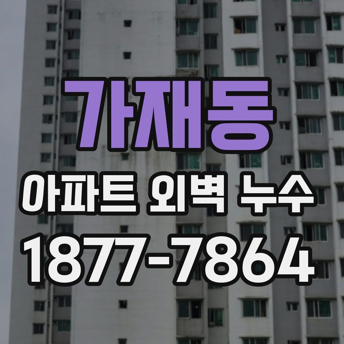 가재동 아파트 외벽 누수