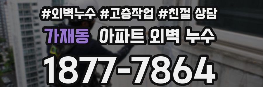 가재동 아파트 외벽 누수