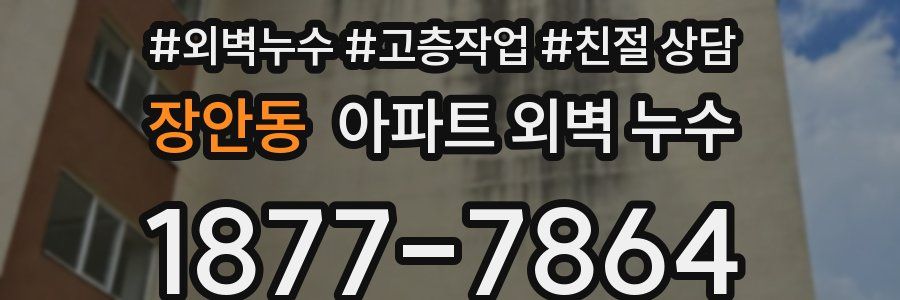 장안동 아파트 외벽 누수
