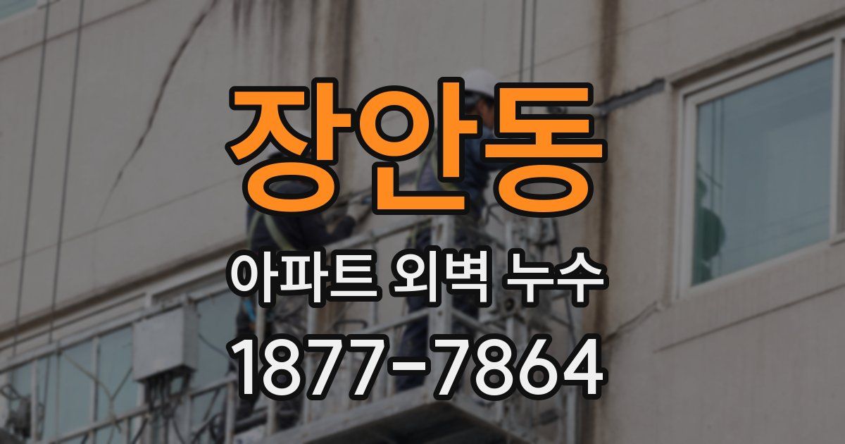 장안동 아파트 외벽 누수