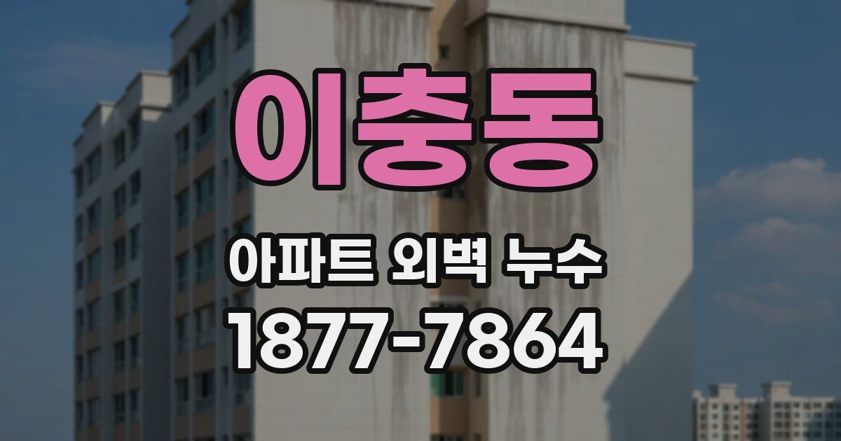 이충동 아파트 외벽 누수