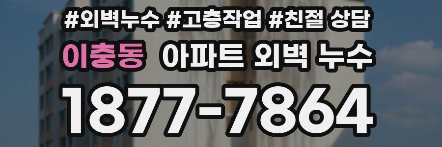 이충동 아파트 외벽 누수