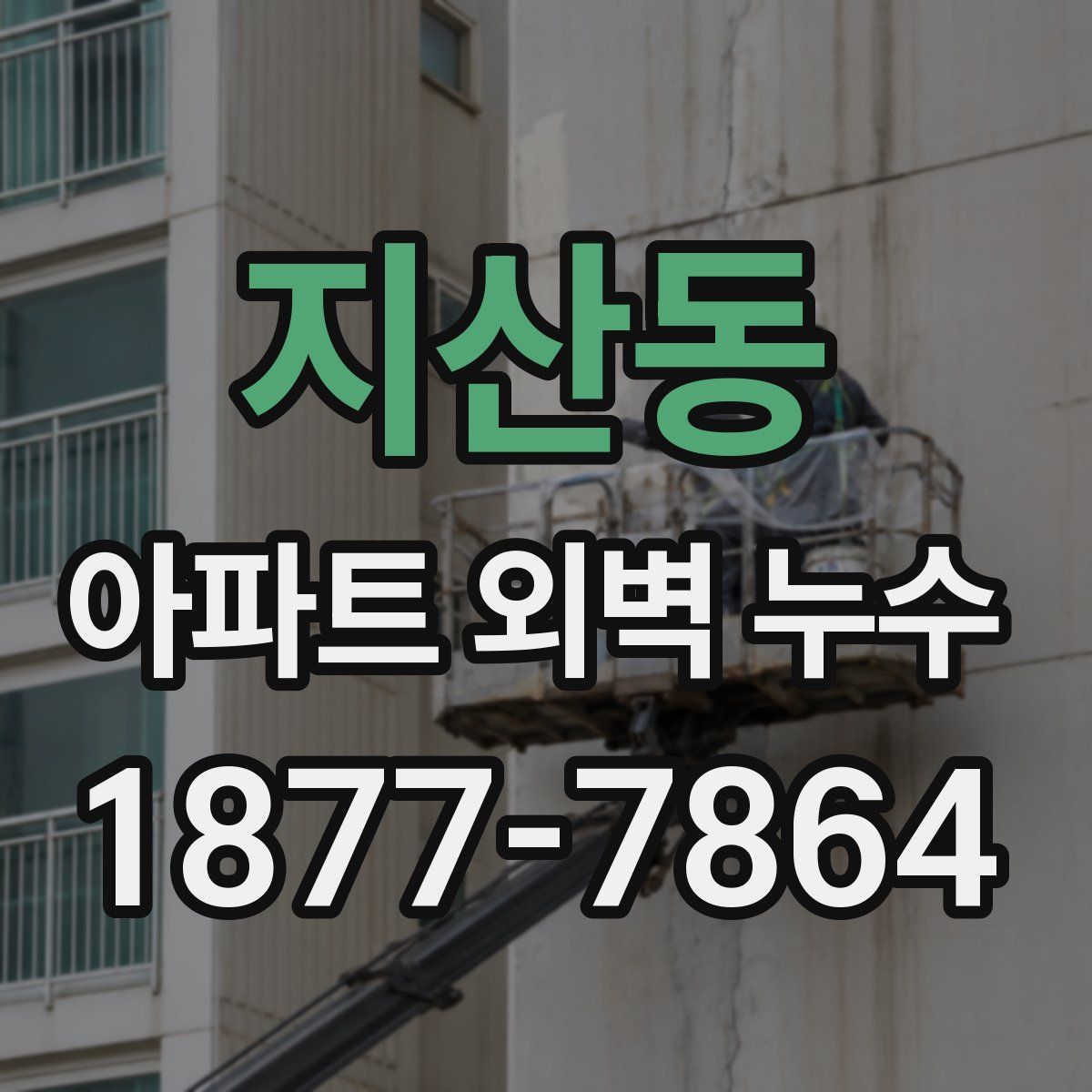 지산동 아파트 외벽 누수