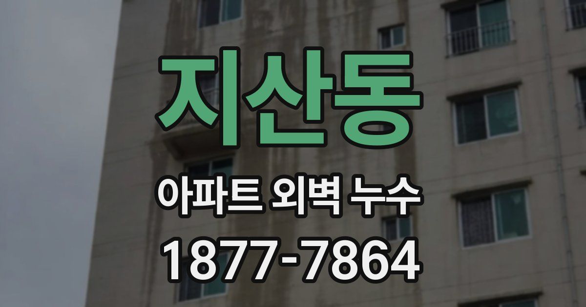 지산동 아파트 외벽 누수