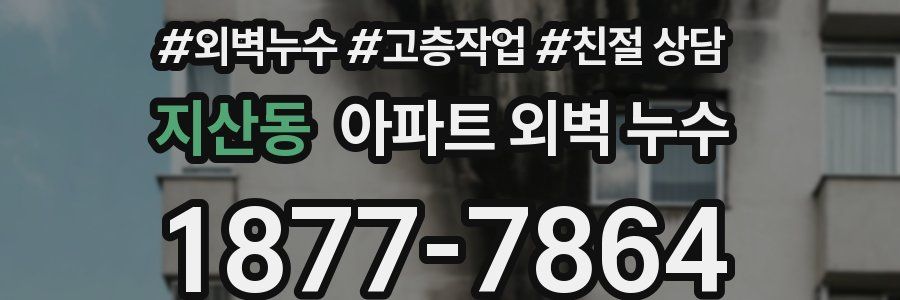 지산동 아파트 외벽 누수