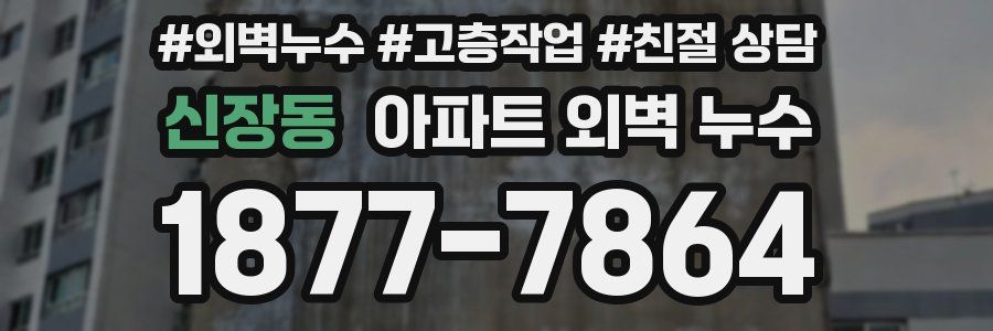 신장동 아파트 외벽 누수