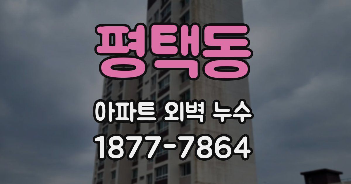 평택동 아파트 외벽 누수