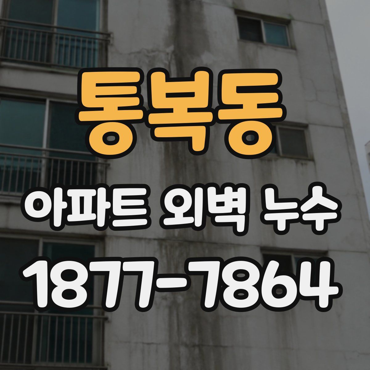 통복동 아파트 외벽 누수