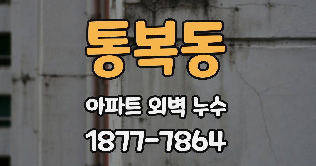 통복동 아파트 외벽 누수