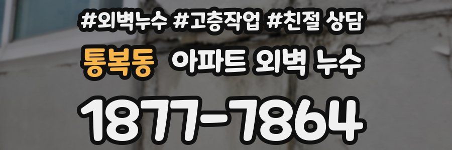 통복동 아파트 외벽 누수
