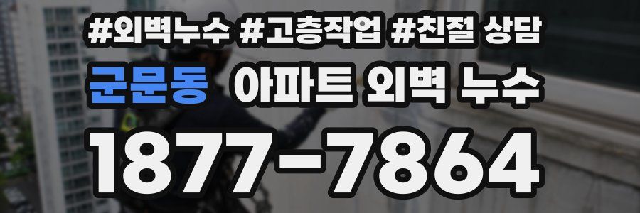 군문동 아파트 외벽 누수