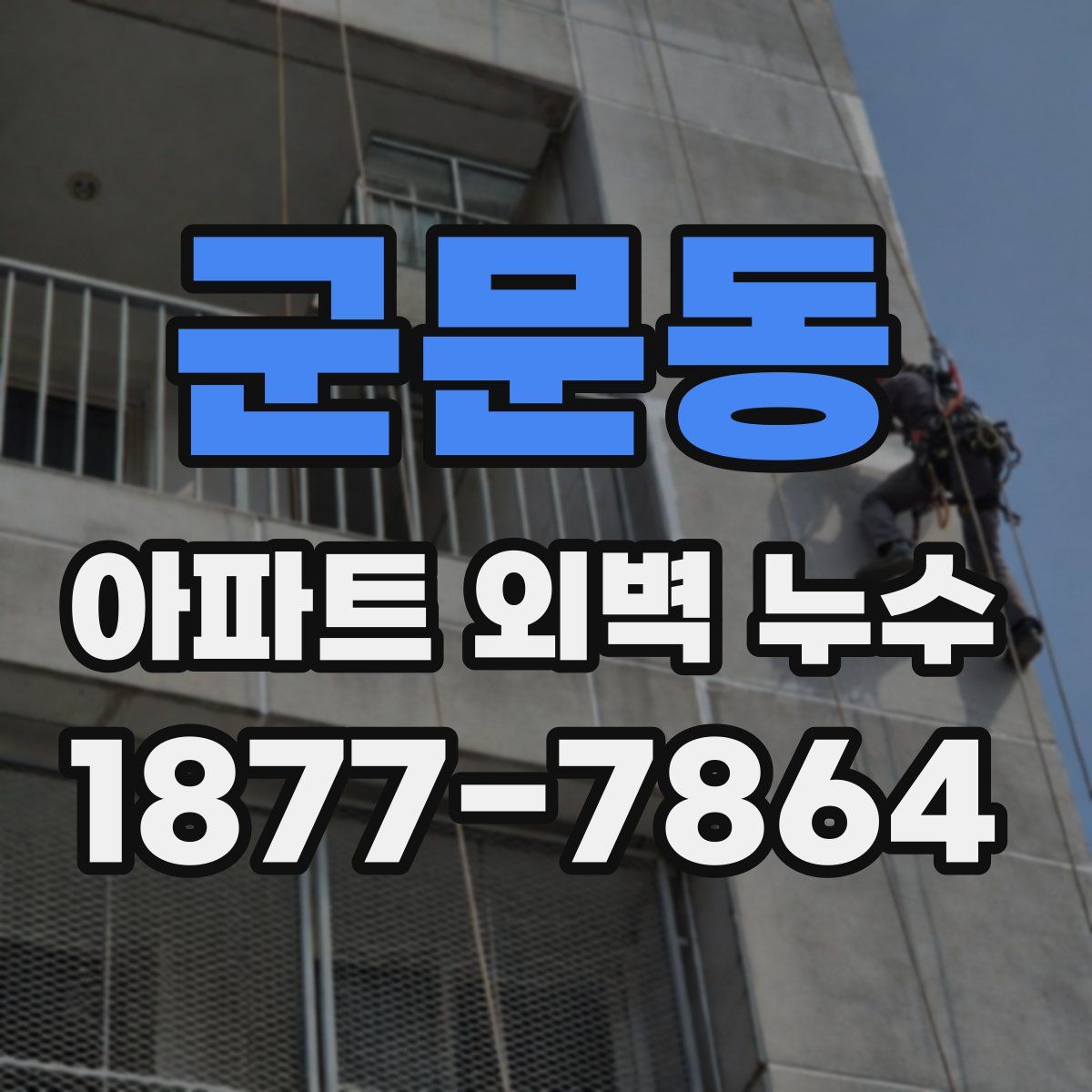 군문동 아파트 외벽 누수